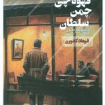 خرید کتاب قهوه چی چمن سلطان اثر فرهاد کشوری نشر عینک