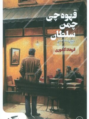 خرید کتاب قهوه چی چمن سلطان اثر فرهاد کشوری نشر عینک