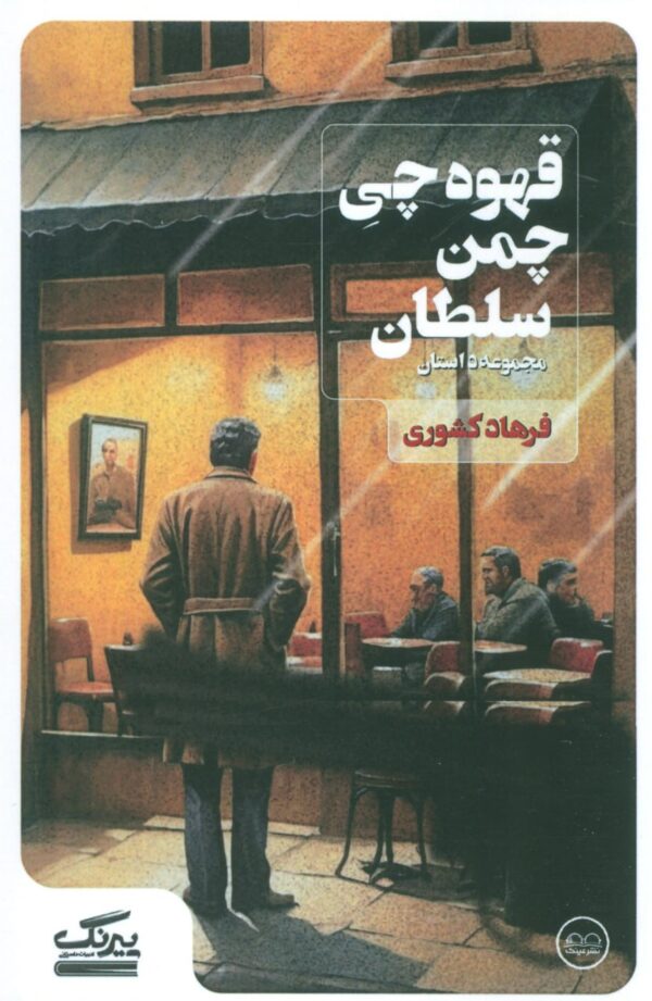 خرید کتاب قهوه چی چمن سلطان اثر فرهاد کشوری نشر عینک