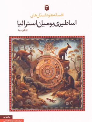 خرید کتاب افسانه ها و داستان های اساطیری بومیان استرالیا نشر مکتوب