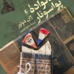 خرید کتاب خانواده پواسونار اثر ژان دوتور نشر افق
