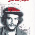 خرید کتاب خاطره های جنگ انقلابی اثر ارنستو چه گوارا از نشر گل آذین