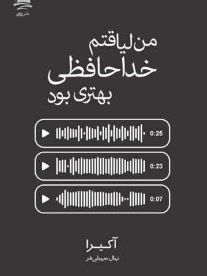 خرید کتاب من لیاقتم خداحافظی بهتری بود اثر آکیرا نشر داهی