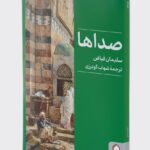 خرید کتاب صداها اثر سلیمان فیاض ترجمه شهاب گودرزی نشر میردشتی