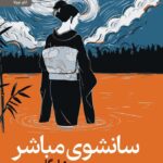 خرید کتاب سانشوی مباشر اثر اوگای موری نشر رایبد