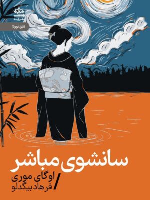 خرید کتاب سانشوی مباشر اثر اوگای موری نشر رایبد