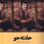 خرید کتاب حادثه جو (رخ به رخ با امین اقا فرزانه) نشر وزن دنیا