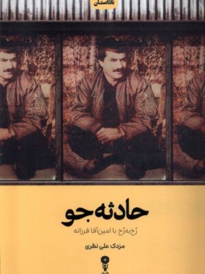 خرید کتاب حادثه جو (رخ به رخ با امین اقا فرزانه) نشر وزن دنیا