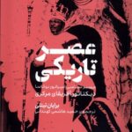 خرید کتاب عصر تاریکی اثر برایات تیتلی نشر وزن دنیا