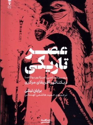 خرید کتاب عصر تاریکی اثر برایات تیتلی نشر وزن دنیا