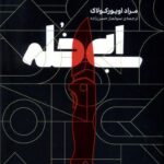خرید کتاب ابی خله اثر مراد اویورکولاک نشر وزن دنیا