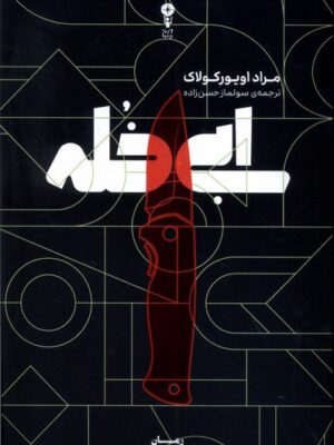 خرید کتاب ابی خله اثر مراد اویورکولاک نشر وزن دنیا