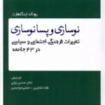 خرید کتاب نوسازی و پسانوسازی اثر رونالد اینگلهارت نشر سخنوران