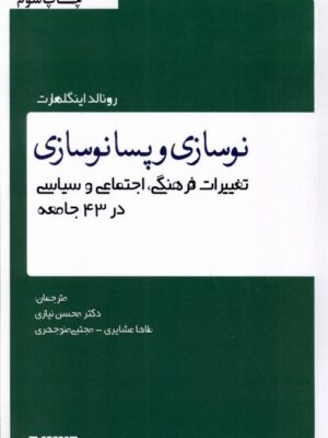خرید کتاب نوسازی و پسانوسازی اثر رونالد اینگلهارت نشر سخنوران