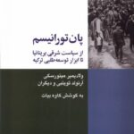 خرید کتاب پان تورانیسم اثر ولادیمیر مینورسکی نشر شیرازه