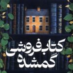 خرید کتاب کتاب فروشی گمشده اثر ایوی وودز نشر میلکان
