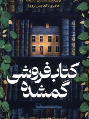خرید کتاب کتاب فروشی گمشده اثر ایوی وودز نشر میلکان