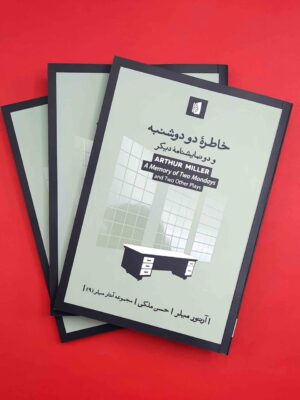 خرید کتاب خاطره دو دوشنبه و دو نمایشنامه دیگر اثر آرتور میلر نشر بیدگل