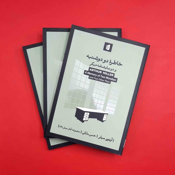 خرید کتاب خاطره دو دوشنبه و دو نمایشنامه دیگر اثر آرتور میلر نشر بیدگل