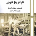 خرید کتاب انقلاب صنعتی در تاریخ جهان ار پیتر ان استرنز نشر روزآمد
