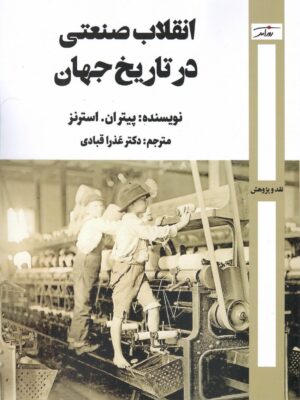 خرید کتاب انقلاب صنعتی در تاریخ جهان ار پیتر ان استرنز نشر روزآمد