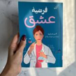 خرید کتاب فرضیه عشق اثر الی هیزل وود نشر کوله پشتی