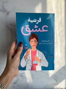 خرید کتاب فرضیه عشق اثر الی هیزل وود نشر کوله پشتی