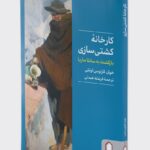 خرید کتاب کارخانه کشتی سازی (بازگشت به سانتاماریا) اثر خوآن کارلوس اونتی