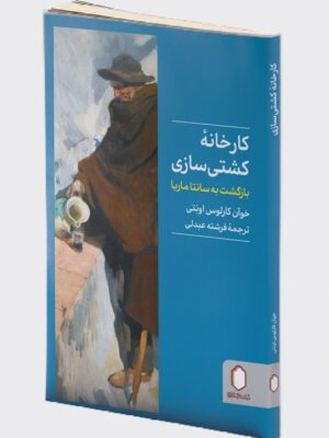 خرید کتاب کارخانه کشتی سازی (بازگشت به سانتاماریا) اثر خوآن کارلوس اونتی