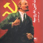 خرید کتاب بازگشت لنین به روسیه اثر علی محمد عامری نشر شفیعی