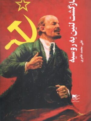 خرید کتاب بازگشت لنین به روسیه اثر علی محمد عامری نشر شفیعی