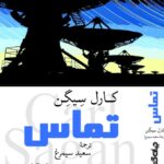 خرید کتاب تماس اثر کارل سیگن ترجمه سعید سیمرغ نشر جهان کتاب