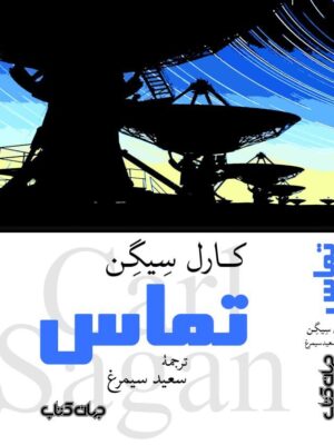 خرید کتاب تماس اثر کارل سیگن ترجمه سعید سیمرغ نشر جهان کتاب