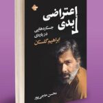 خرید کتاب اعتراضی ابدی (جستاری درباره ابراهیم گلستان) نشر بازتاب نگار