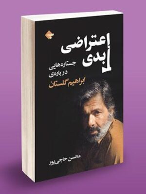 خرید کتاب اعتراضی ابدی (جستاری درباره ابراهیم گلستان) نشر بازتاب نگار