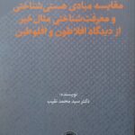 خرید کتاب مقایسه مبادی هستی شناختی و معرفت شناختی مثال خیر از دیدگاه افلاطون و افلوطین