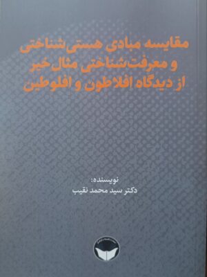 خرید کتاب مقایسه مبادی هستی شناختی و معرفت شناختی مثال خیر از دیدگاه افلاطون و افلوطین