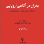 خرید کتاب بحران در آگاهی اروپایی جلد دوم اثر بهنام جودی نشر قصیده سرا