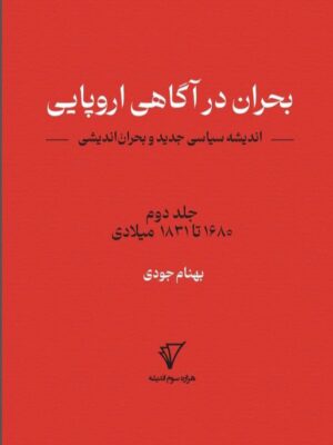 خرید کتاب بحران در آگاهی اروپایی جلد دوم اثر بهنام جودی نشر قصیده سرا