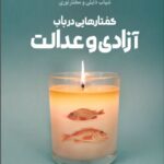 خرید کتاب گفتارهایی در باب آزادی و عدالت نشر قصیده سرا