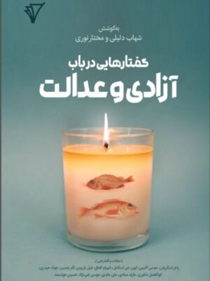 خرید کتاب گفتارهایی در باب آزادی و عدالت نشر قصیده سرا