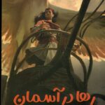 خرید کتاب رها در آسمان اثر فوندا لی ترجمه پگاه خدادی نشر اندیشه مولانا