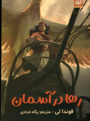 خرید کتاب رها در آسمان اثر فوندا لی ترجمه پگاه خدادی نشر اندیشه مولانا