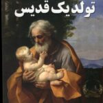 خرید کتاب تولد یک قدیس اثر سامرست موام نشر اندیشه مولانا