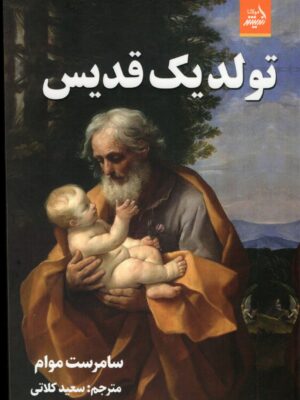 خرید کتاب تولد یک قدیس اثر سامرست موام نشر اندیشه مولانا
