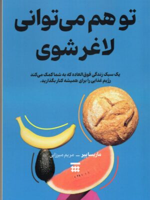 خرید کتاب تو هم می توانی لاغر شوی اثر ماریسا پیر نشر شبنا
