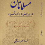 خرید کتاب مسلمانان در برخورد با دیگری اثر لیلا هوشنگی نشر کویر
