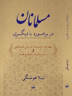 خرید کتاب مسلمانان در برخورد با دیگری اثر لیلا هوشنگی نشر کویر