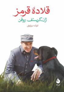 خرید کتاب قلاده قرمز اثر ژان کریستف روفن نشر ماهی