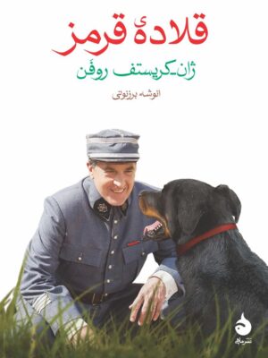 خرید کتاب قلاده قرمز اثر ژان کریستف روفن نشر ماهی